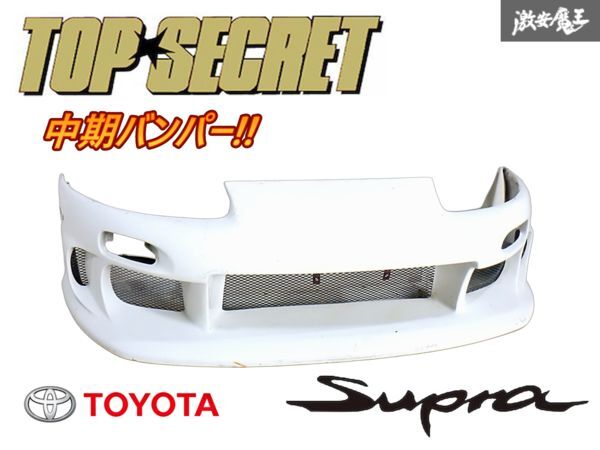 TOP SECRET トップシークレット JZA80 スープラ 中期 フロント バンパー 外装 エアロ FRP製 白 040 スーパーホワイトII 即納 棚I-2拍卖