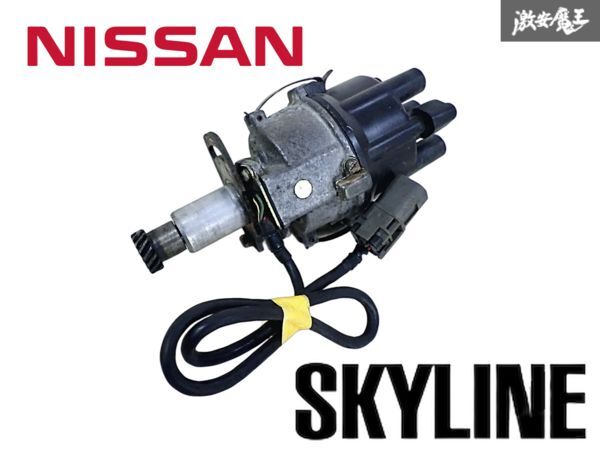 ★実動車外し★ 日産 純正 DR30 R30 スカイライン 鉄仮面 FJ20ET ターボ ノーマル ディストリビューター デスビ 22100-R2203 即納 棚I-1拍卖