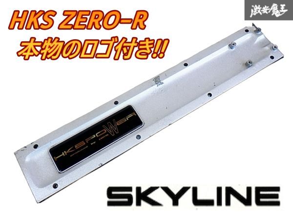 ★HKS ZEROシリーズロゴ!!★ 日産 純正 HCR32 R32 スカイライン RB20DET プラグカバー コイルカバー エンジンカバー パネル 即納 棚I-2拍卖