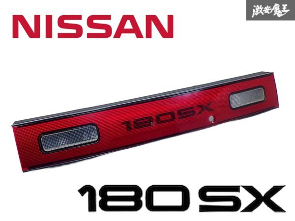 ★破損無し★ 日産 純正 RPS13 180SX 前期 中期 ノーマル リア センターガーニッシュ 外装 KOITO 132-63288 即納 棚P-2拍卖