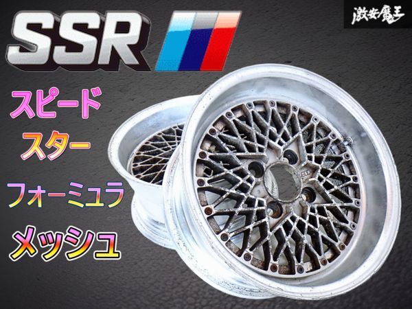 ●SSR スピードスター フォーミュラ メッシュ 15インチ 7J 約+5 PCD114.3 4H 4穴 ホイール 2本 左右セット レビン トレノ シルビア 棚B-7拍卖