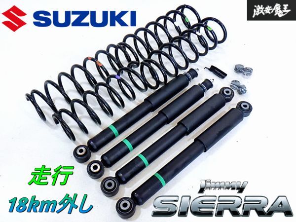 ★新車外し★ 走行18km外し JB74W ジムニーシエラ ノーマル サス サスペンション ショック 1台分 即納 棚C-2拍卖