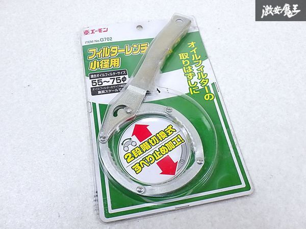 ★新品・未使用品★ エーモン 汎用 フィルターレンチ 小径用 55Φ~75Φ 2段切替式 滑り止め加工 G702 即納 棚S-3拍卖