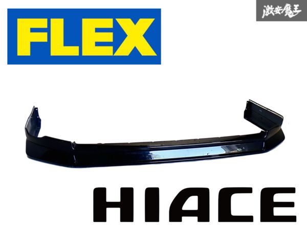 ★破損無し★ FLEX フレックス 200系 ハイエース 4型 5型 6型 標準 ナロー フロント スポイラー リップ エアロ 黒 209 ブラックマイカ 棚F拍卖