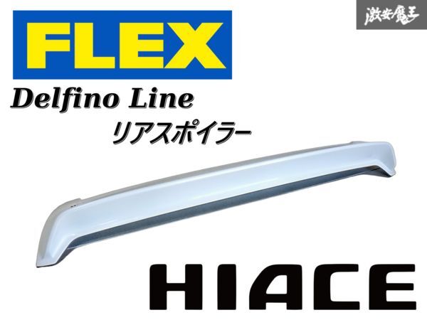 FLEX フレックス Delfino Line 200系 ハイエース 標準 ナロー リア スポイラー ウイング 白 070 ホワイトパールクリスタルシャイン 棚Q-1拍卖