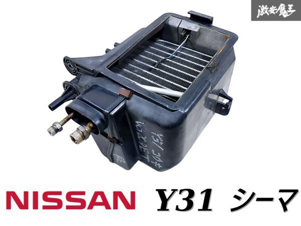 日産 純正 Y31 シーマ 後期 エバポレーター エバポ エアコン クーリングユニット 27270-14V01 セドリック グロリア 即納 棚I-2拍卖