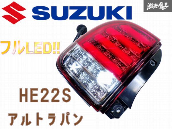 ★点灯OK!!★ 社外 HE22S アルトラパン フルLEDテールランプ ライト 左 左側 助手席側 DKI 110020 即納 棚P-3拍卖