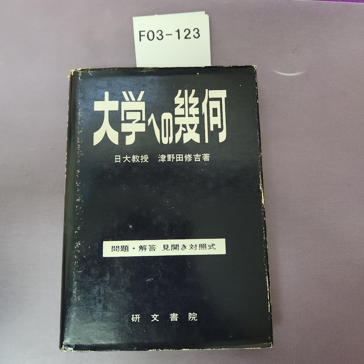 F03-123 大学への幾何 問題解答 見開き対照式 研文書院 細かい破れあり拍卖