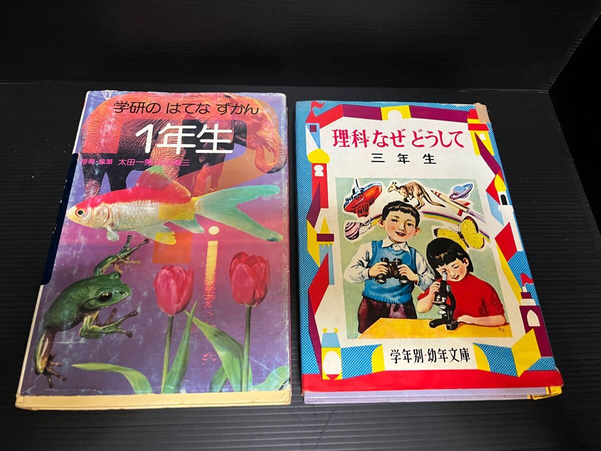 2冊セット 学研のはてなずかん 1年生 理科なぜどうして3年生 昭和レトロ拍卖