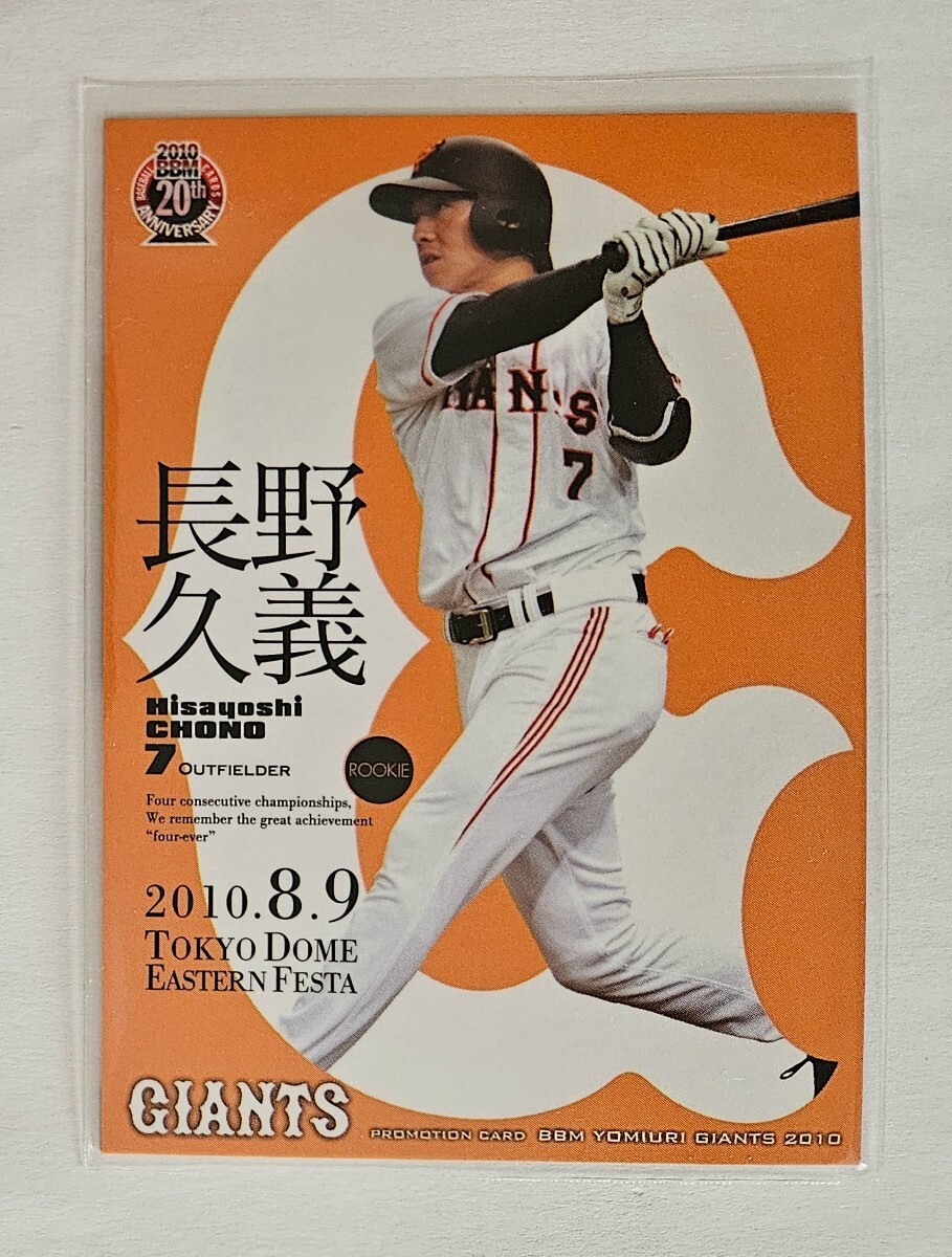 2010年BBM 東京ドーム配布 イースタンフェスタ 長野久義 巨人 ジャイアンツ拍卖