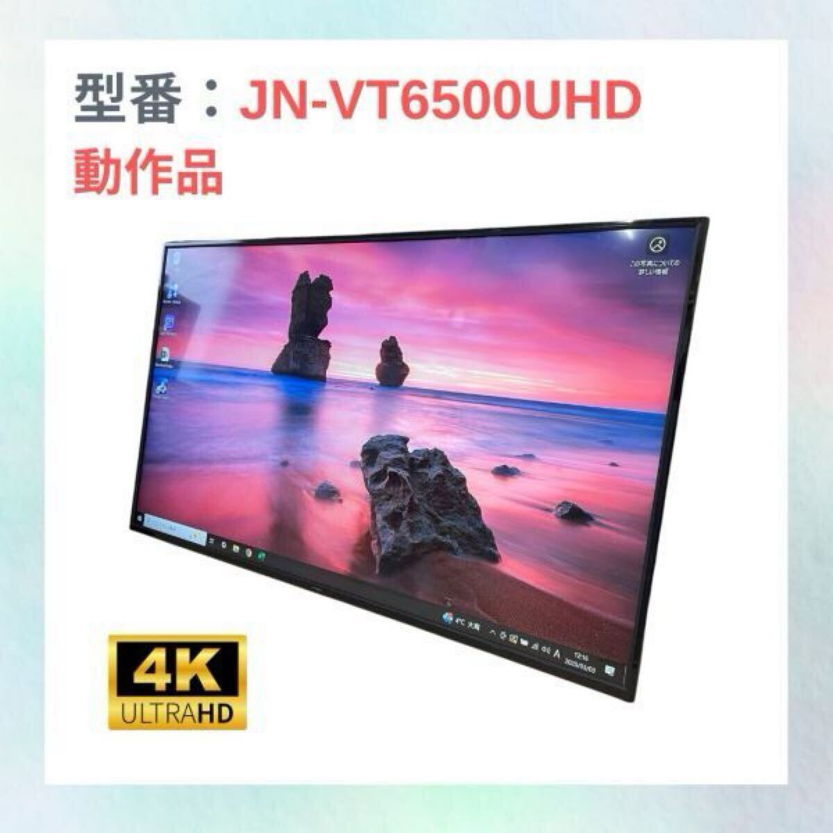 【新品純正リモコン付属】JAPANNEXT JN-VT6500UHD 65インチ 4K 大型 モニター IPS系パネル 4KUHD(3840×2160) 動作品 家財便 NO.10085拍卖