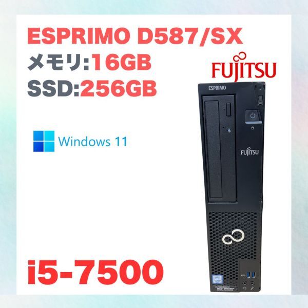 FUJITSU ESPRIMO D587/SX FMVD33041P 2019 i5-7500 メモリ16GB SSD256GB Windows 11 officeなし デスクトップ 動作品 NO.Y9050拍卖