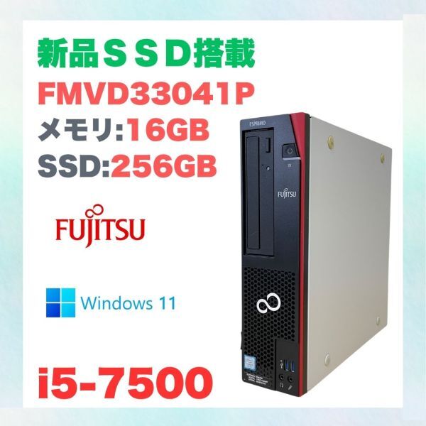 【新品SSD搭載】FUJITSU D587/SX FMVD33041P 2019 i5-7500 メモリ16GB SSD256GB Windows 11 officeなし デスクトップ 動作品 NO.Y10337拍卖