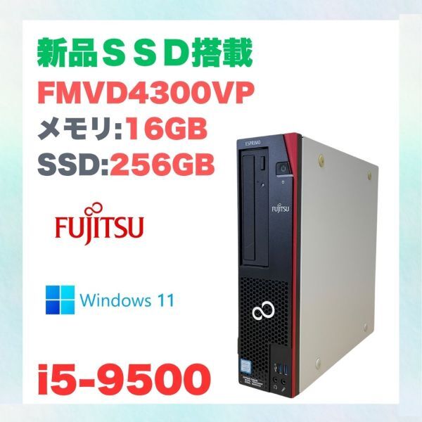 【新品SSD搭載】FUJITSU D588/BX FMVD4300VP 2019 i5-9500 メモリ16GB SSD256GB Windows 11 officeなし デスクトップ 動作品 NO.Y10338拍卖