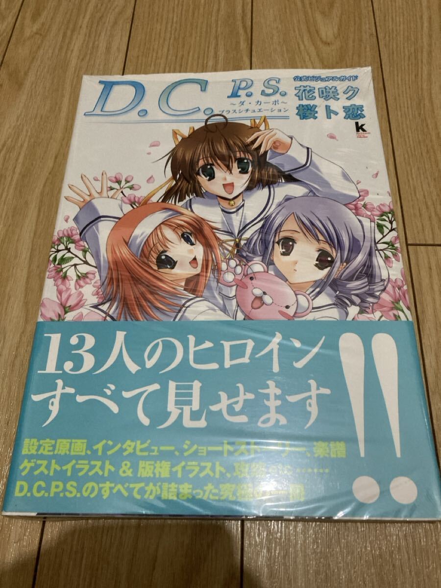 D.C.P.S. 〜ダ・カーポ〜 プラスシチュエーション』の公式ビジュアルガイドブック 新品未開封拍卖