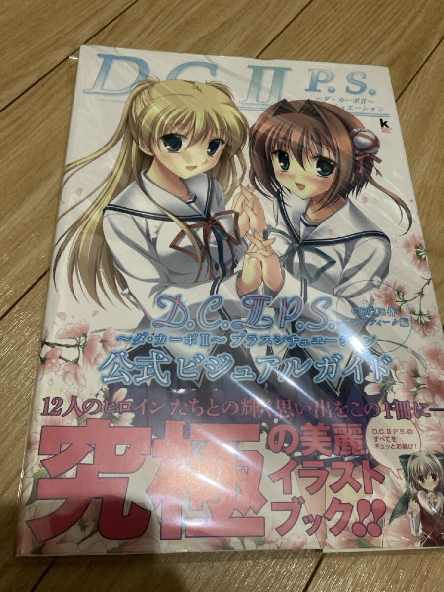 D.C.II P.S. 〜ダ・カーポII〜 プラスシチュエーション 公式ビジュアルガイド 美品拍卖