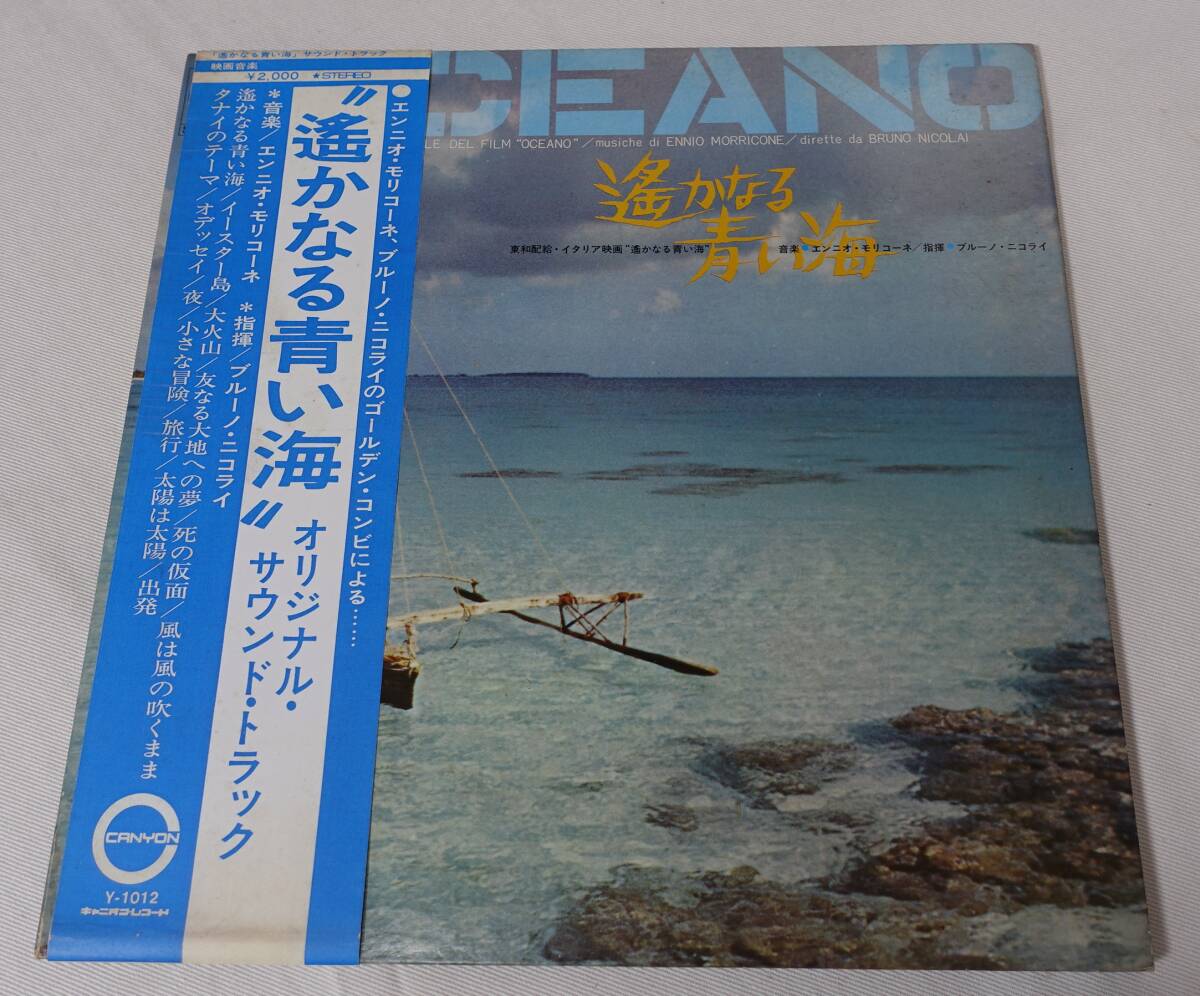 xyu★LP-Q60★遙かなる青い海  サントラ 帯付 Y-1012 エンニオ モリコーネ★拍卖
