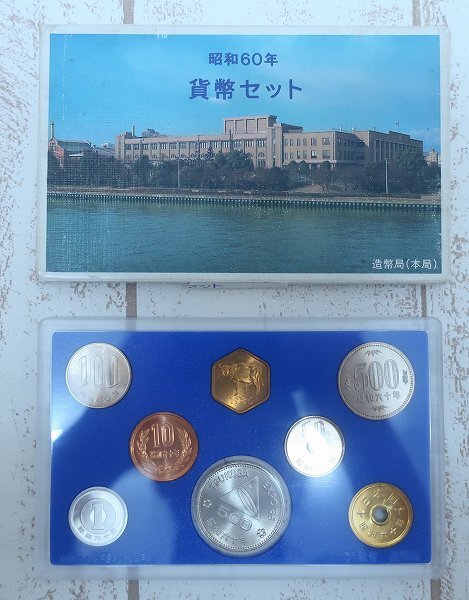 6-7065A/昭和60年 1985年 貨幣セット 筑波万博記念硬貨 大蔵省 造幣局 送料200円 拍卖