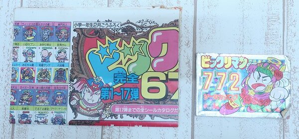 6-7167A/ビックリマンシールカタログ 小学一年生・二年生付録 2点 拍卖