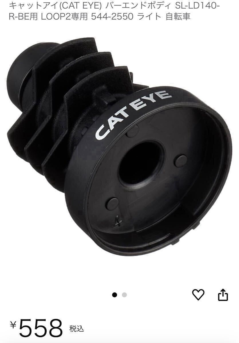 未使用 CATEYE LOOP2 SL-LD140-R-BE 専用 バーエンドボディ 544-2550 2個セット拍卖