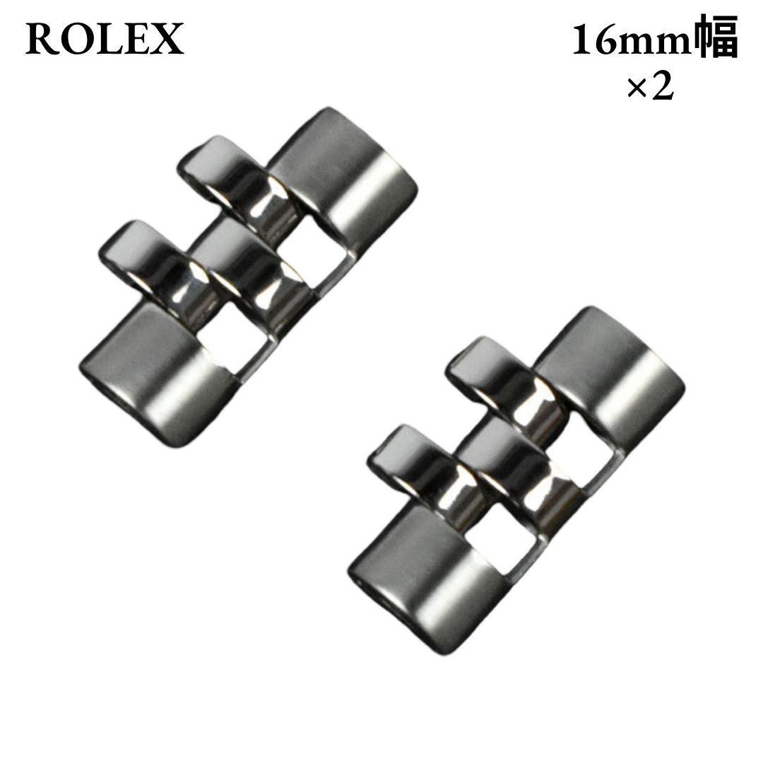 ロレックス 純正コマ×2 16mm幅 腕時計パーツ 純正パーツ シルバー拍卖