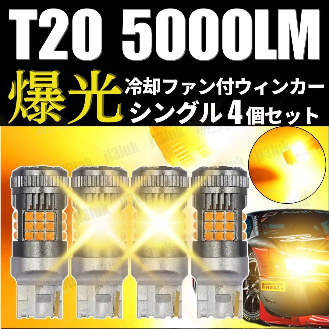 T20 LED クーリングファン ウィンカー バルブ ピンチ部違い アンバー 4個セット 冷却ファン ハイフラ防止抵抗 内蔵 オレンジ ウェッジ拍卖