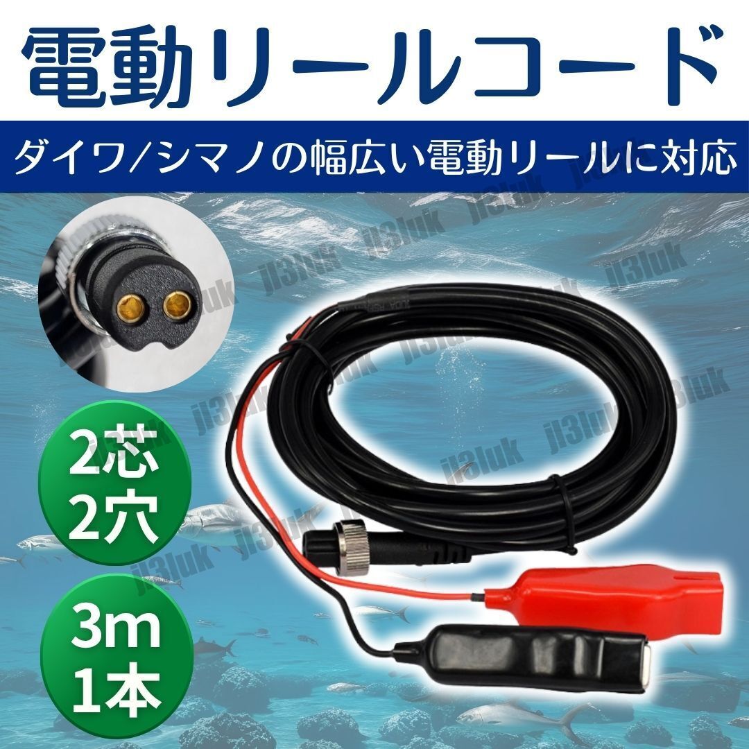 電動リール 電源 バッテリーコード 3m 2芯 2穴 汎用品 ダイワ シマノ シーボーグ タナコン レオブリッツ 互換品 DAIWA SHIMANO拍卖