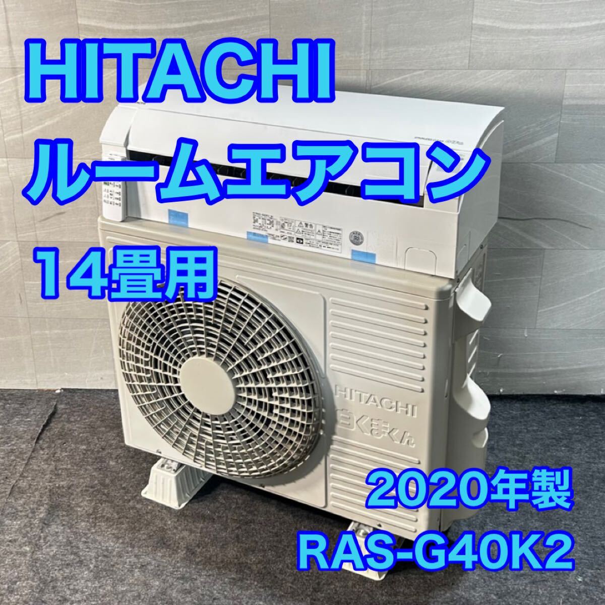 HITACHI ルームエアコン 14畳用 2020年製 RAS-G40K2 d4763 格安 お買い得 日立 白くまくん Gシリーズ 暖房 冷房拍卖