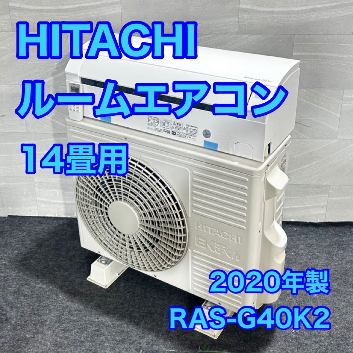 HITACHI ルームエアコン RAS-G40K2 14畳用 2020年製 d4708東芝 エアコン 冷房 暖房 寝室 リビング 家電 高年式拍卖