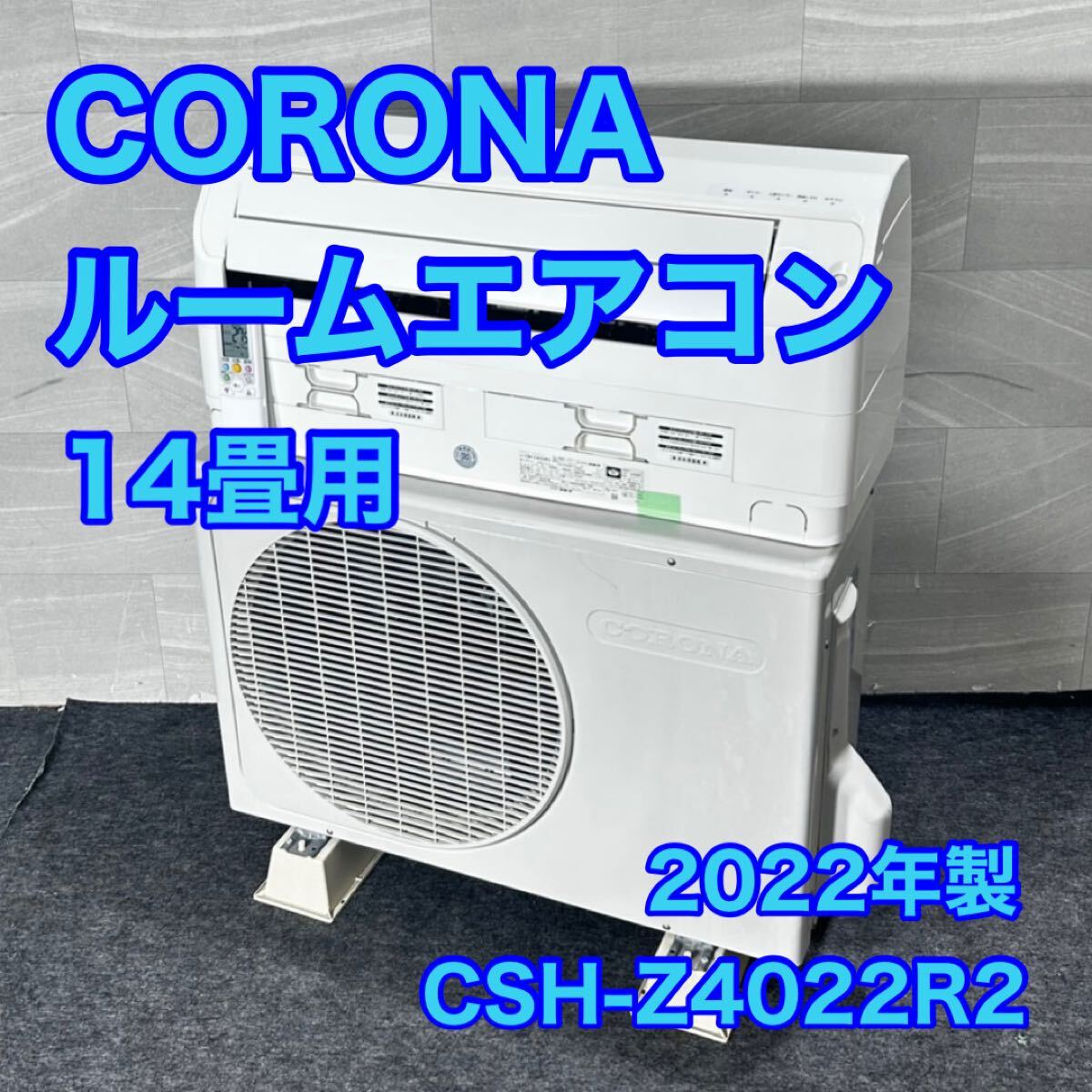 CORONA ルームエアコン CSH-Z4022R2 14畳用 2022年 高年式 家電 d4825コロナ エアコン 暖房 冷房 2022年製 ReLaLa拍卖