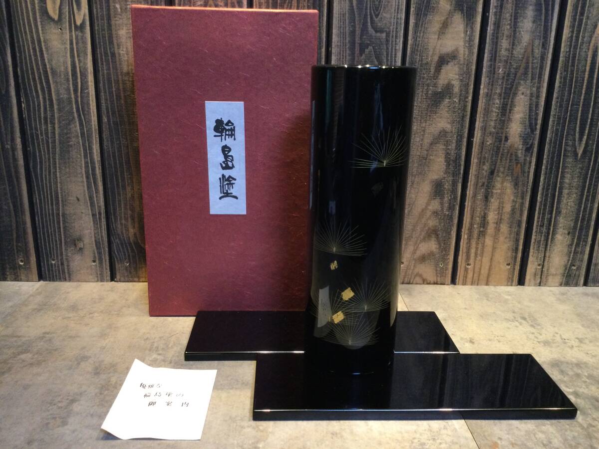 新品・未使用 輪島塗 花入れ 敷板付 華道 茶道具 茶道 茶の湯 フラワーベース 保管品 拍卖