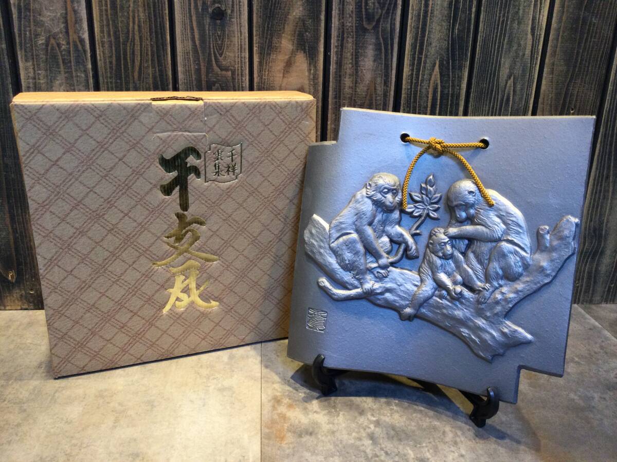 美品 工芸瓦 干支瓦 千祥雲集 申(さる)親子猿 招福 申置物 置物 縁起物 サル 美術品 魔除け オブジェ 開運 拍卖