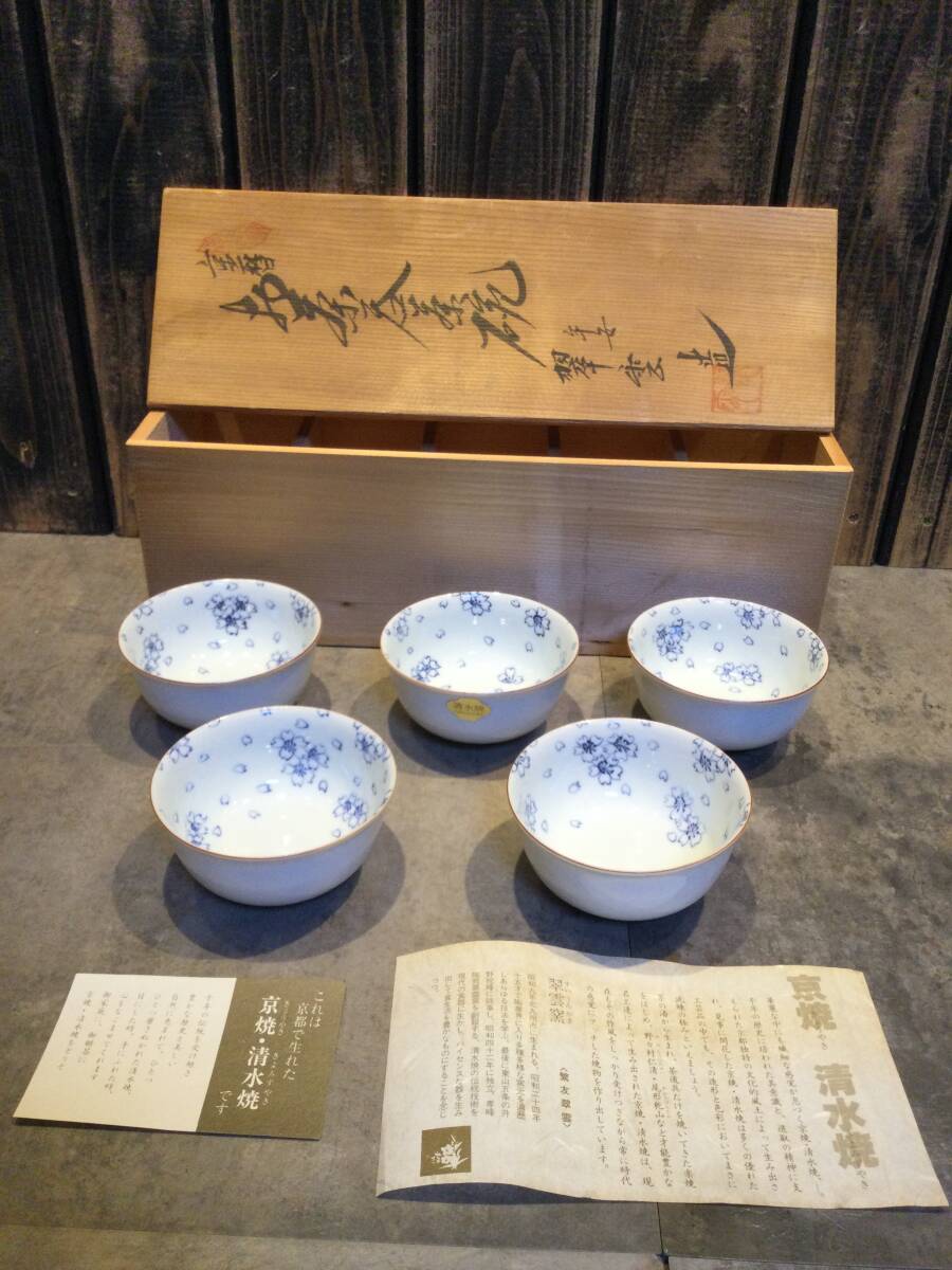 新品・未使用 京焼・清水焼 平安 翠雲造 重暦 お茶茶碗 5客セット 桜 茶器 湯呑 煎茶揃 茶器揃 保管品 拍卖