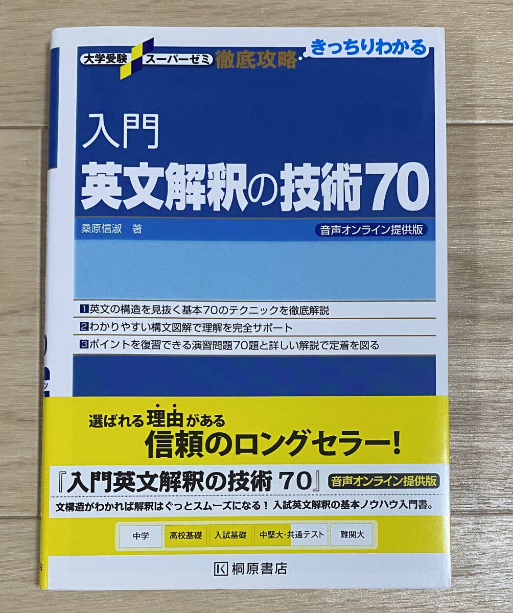 ☆☆美品・新品状態☆☆大学受験スーパーゼミ 徹底攻略 入門英文解釈の技術70(音声オンライン提供版)/送料無料拍卖