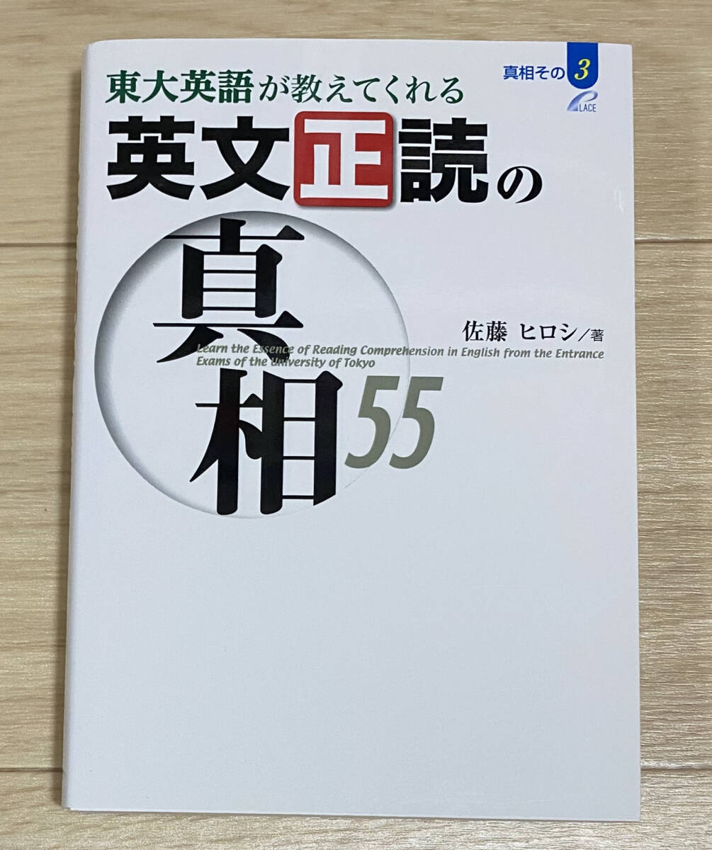 【フリマ出品/即購入OK】☆☆美品・新品状態☆☆東大英語が教えてくれる英文正読の真相55/送料無料拍卖
