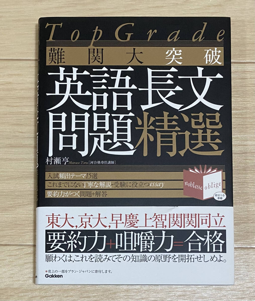☆☆美品・新品状態☆☆Top Grade 難関大突破 英語長文問題精選(学研プラス)/送料無料拍卖
