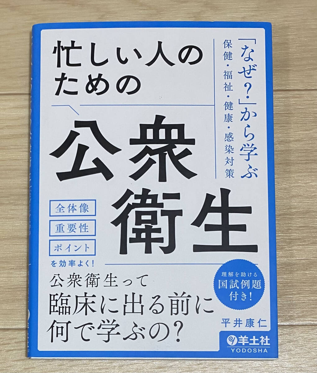 ☆☆美品・新品状態☆☆忙しい人のための公衆衛生〜「なぜ?」から学ぶ保健・福祉・健康・感染対策/送料無料拍卖