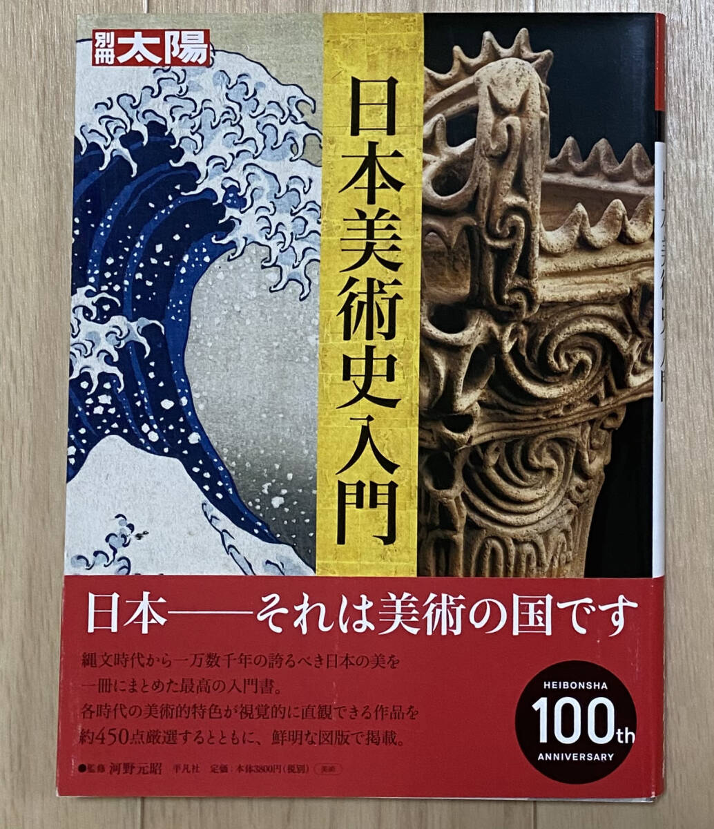 【フリマ出品/即購入OK】☆☆美品・新品状態☆☆別冊太陽 日本美術史入門/送料無料拍卖