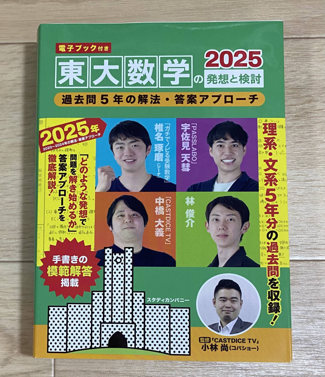 【フリマ出品/即購入OK】☆☆美品・新品状態☆☆東大数学の発想と検討2025:過去問2020~2024年の解法・答案アプローチ/送料無料拍卖