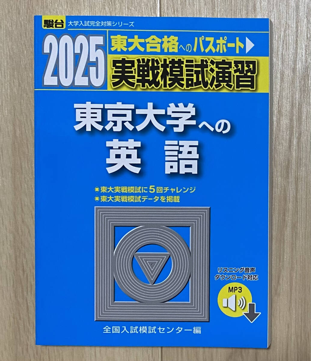 【フリマ出品/即購入OK】☆☆美品・新品状態☆☆2025年東京大学への英語 実戦模試演習(駿台)/送料無料拍卖