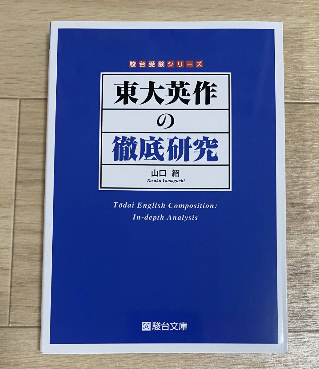 ☆☆美品・新品状態☆☆東大英作の徹底研究(駿台受験シリーズ)/送料無料拍卖