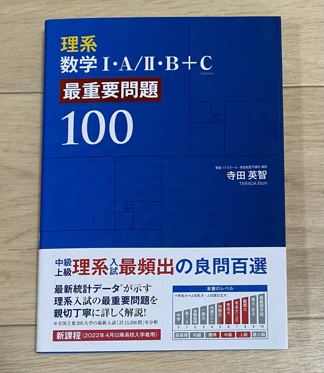☆☆美品・新品状態☆☆理系数学I・A/II・B+C 最重要問題100(東進ブックス)/送料無料拍卖