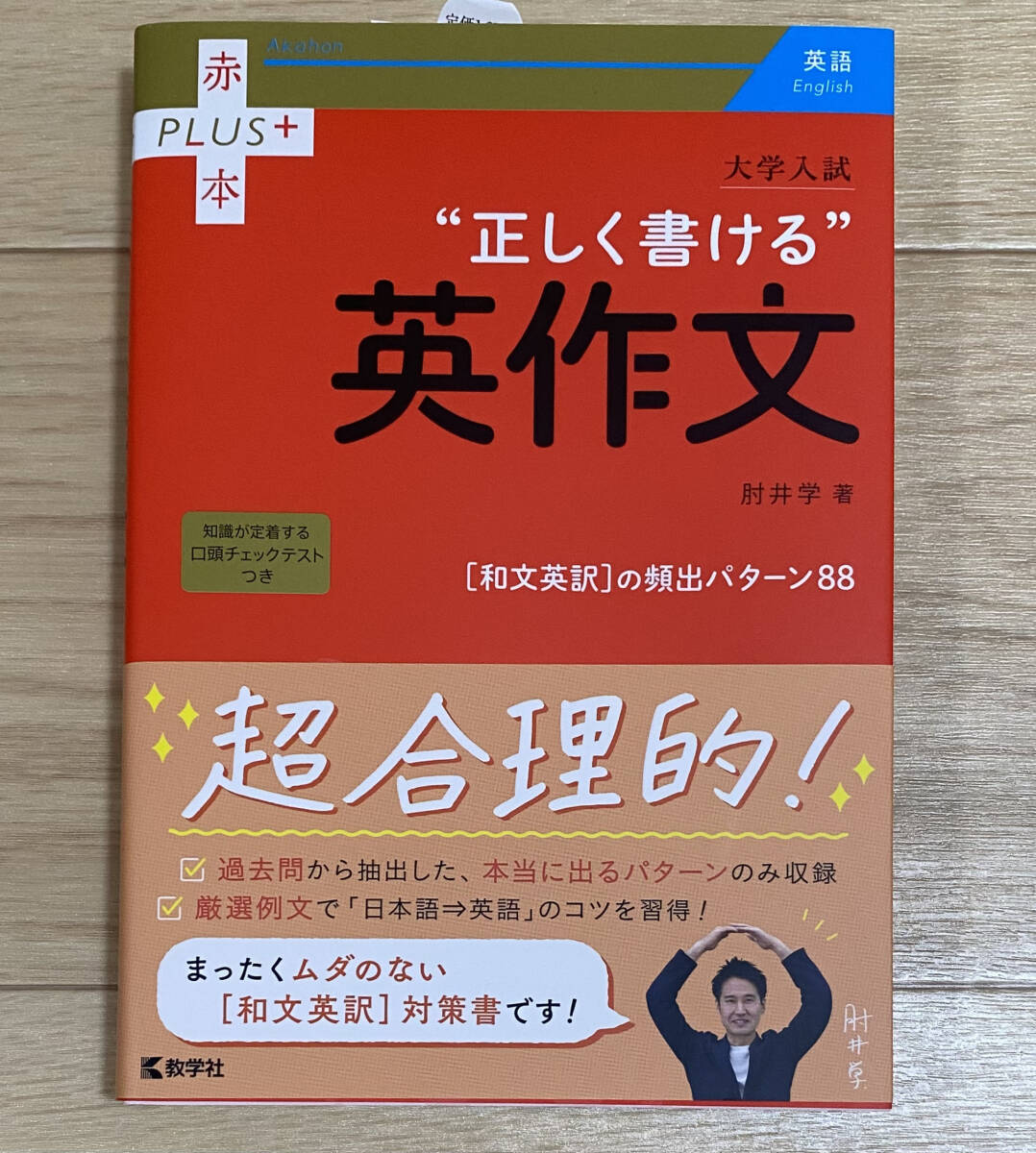 ☆☆美品・新品状態☆☆大学入試 正しく書ける英作文(赤本プラス)/送料無料拍卖