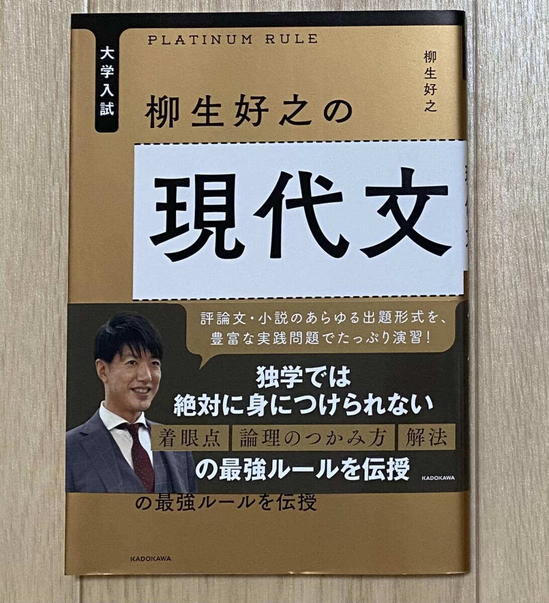 【フリマ出品/即購入OK】☆☆美品・新品状態☆☆大学入試 柳生好之の現代文プラチナルール/送料無料拍卖