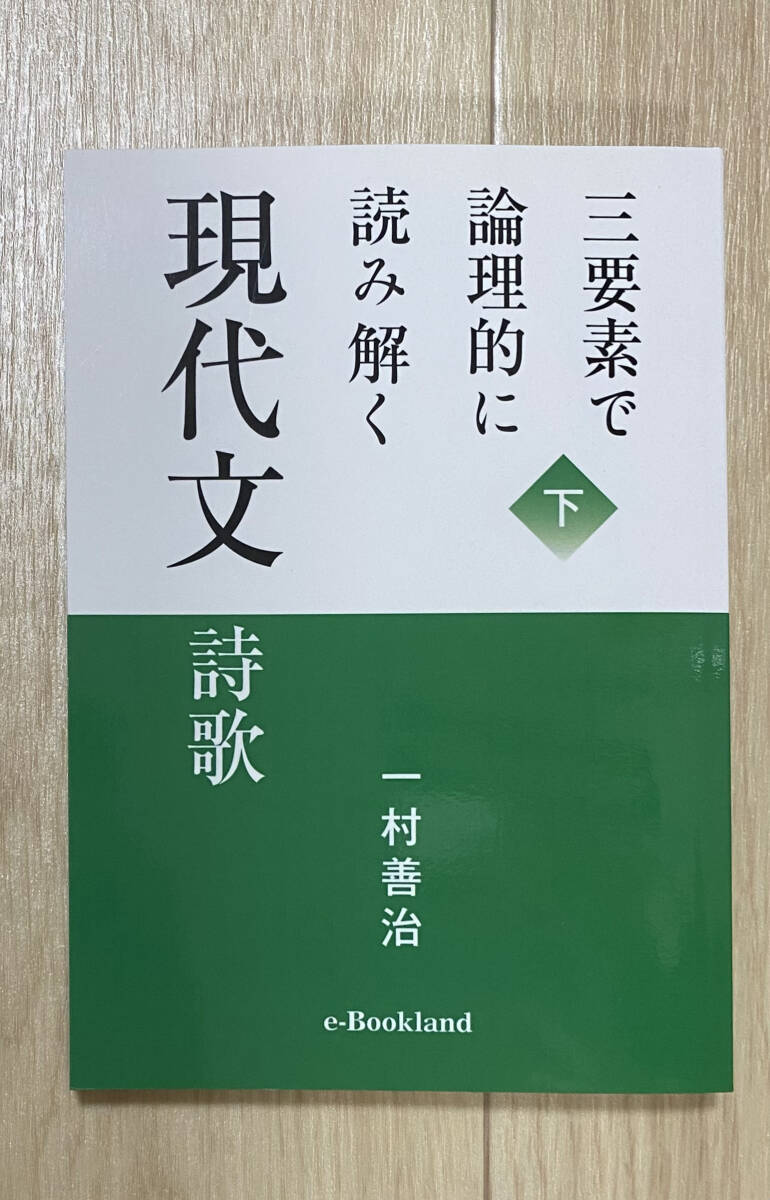 【フリマ出品/即購入OK】☆☆美品・新品状態☆☆三要素で論理的に読み解く現代文 下巻 詩歌/送料無料拍卖