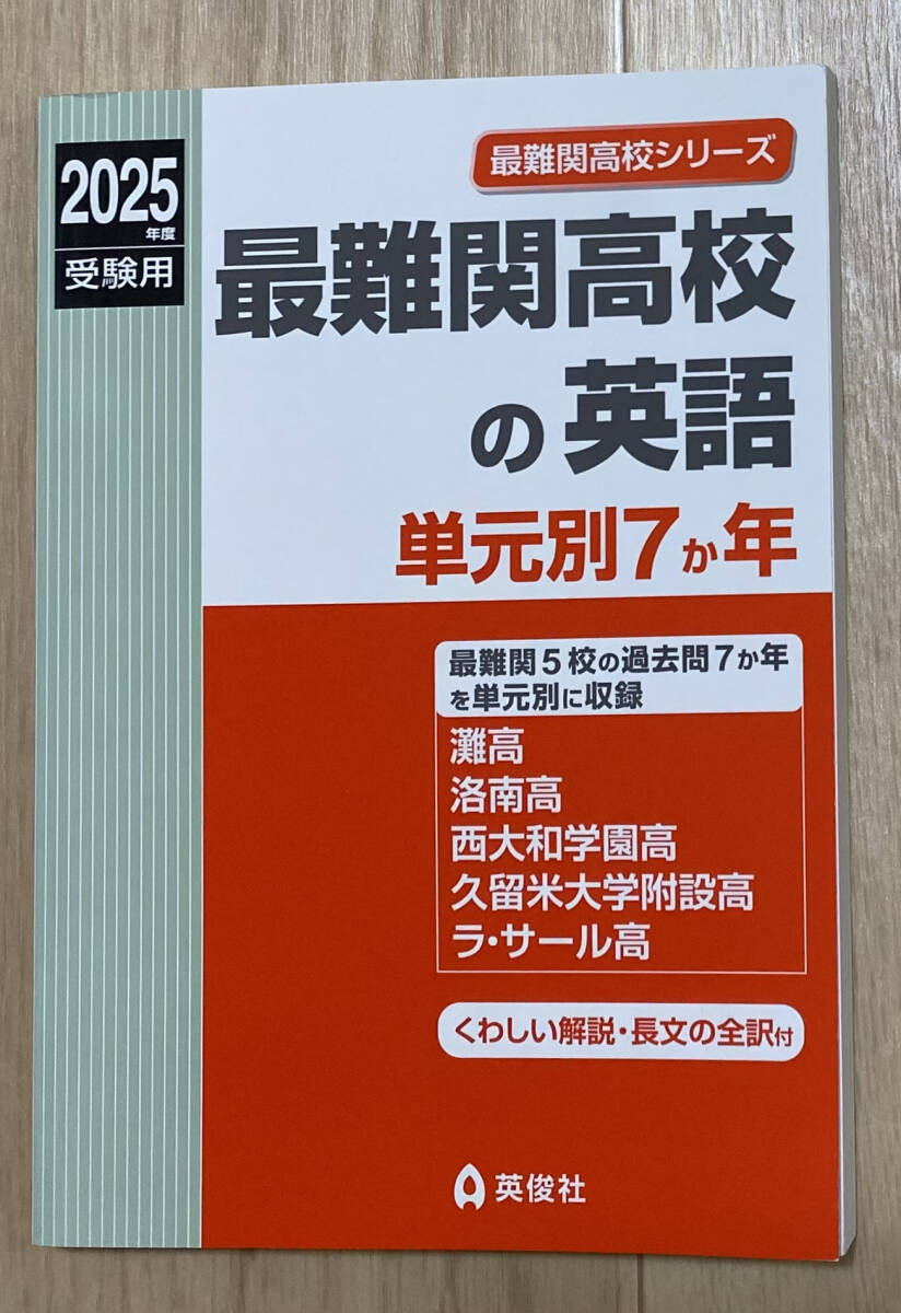 ☆☆美品・新品状態☆☆『最難関高校の英語 単元別7か年 2025年度受験用』/送料無料拍卖