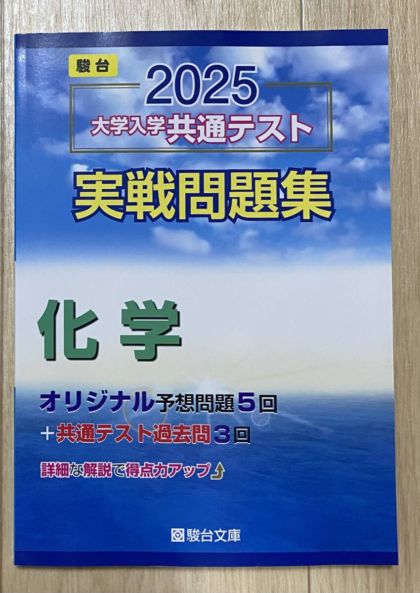☆☆美品・新品状態☆☆2025年版 共通テスト実戦問題集 化学(駿台)/送料無料拍卖