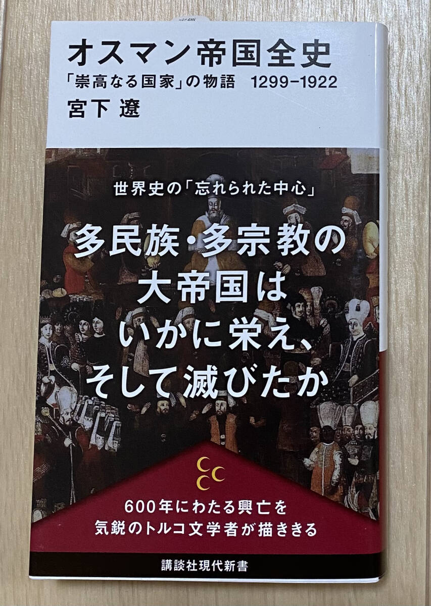 【フリマ出品/即購入OK】☆☆美品・新品状態☆☆オスマン帝国全史 「崇高なる国家」の物語 1299~1922/送料無料拍卖