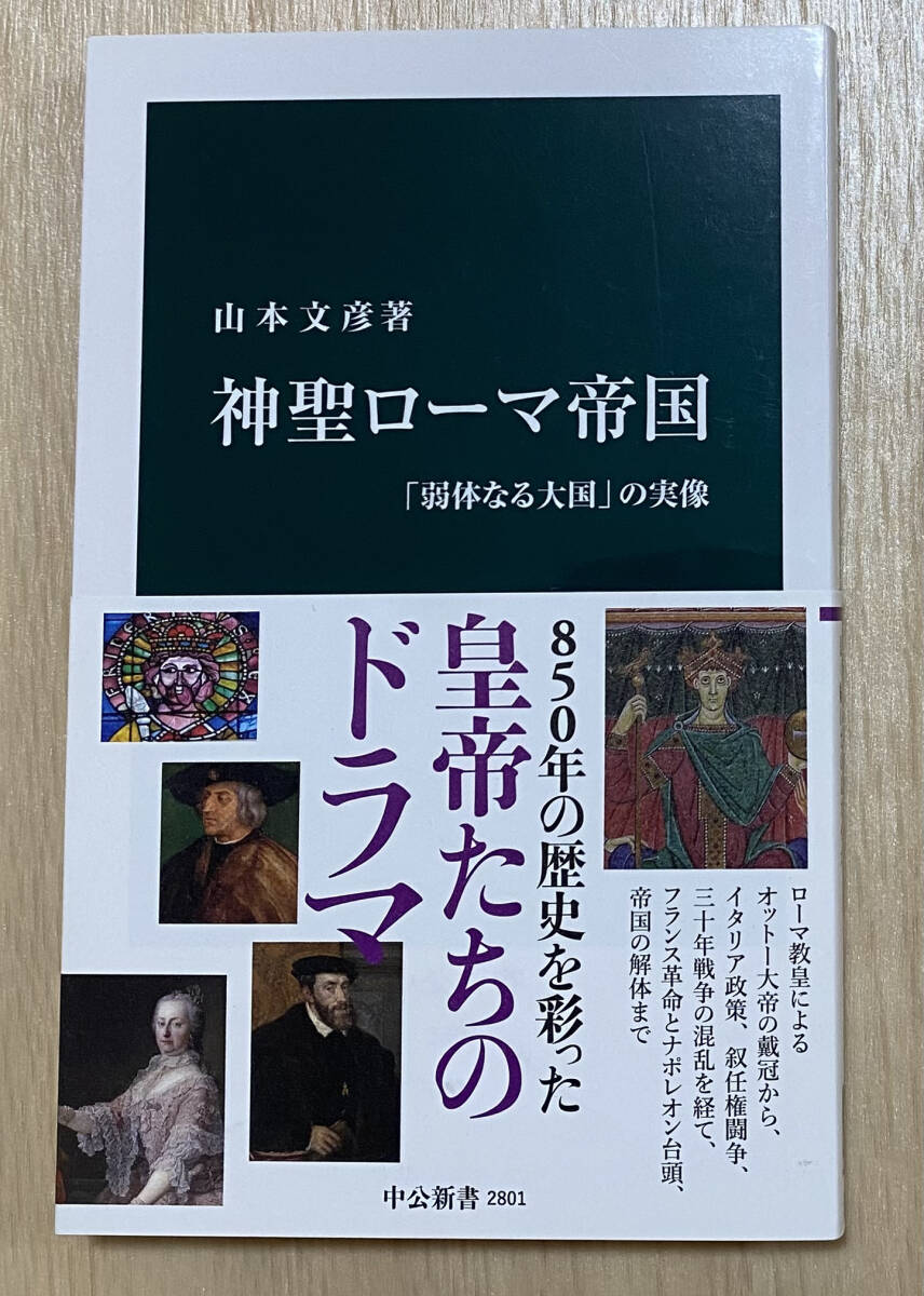 ☆☆美品・新品状態☆☆神聖ローマ帝国—「弱体なる大国」の実像(中公新書)/送料無料拍卖