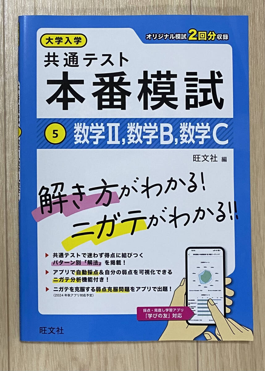【フリマ出品/即購入OK】☆☆美品・新品状態☆☆大学入学共通テスト本番模試 数学Ⅱ・B・C(旺文社)/送料無料拍卖